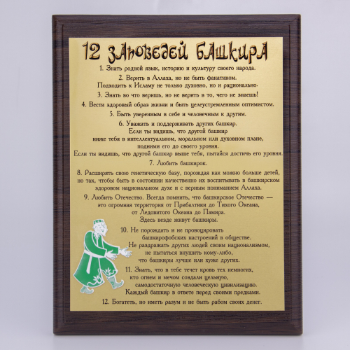 Плакетка "12 заповедей башкира"  18х23 см